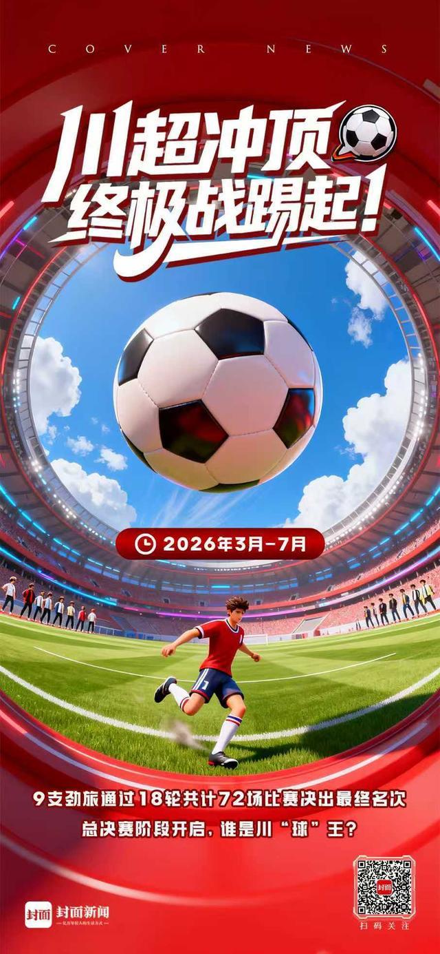Kaiyun Sports-川超总决赛巡礼:九强争霸,鹿死谁手?|封面头条